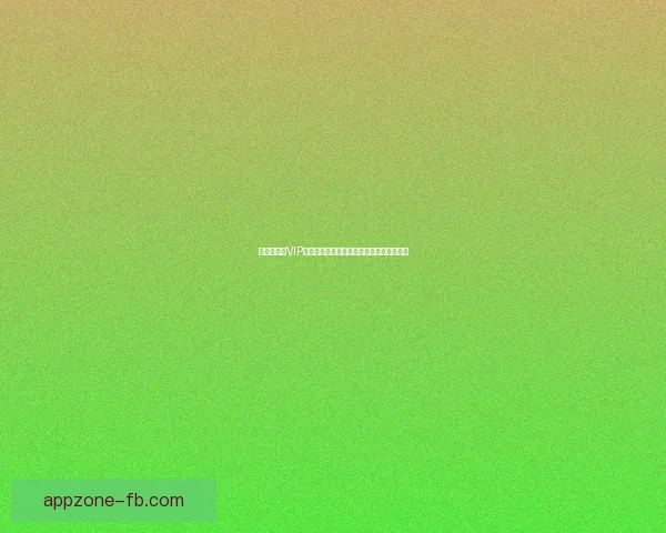 世界杯竞猜VIP专享福利全攻略,畅享赛事惊喜与大奖机会 世界杯竞猜VIP专享福利全攻略,畅享赛事惊喜与大奖机会