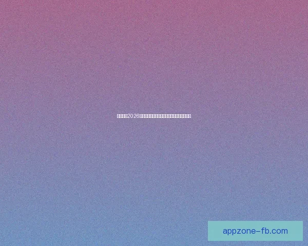 谁将登顶2026世界杯冠军热门球队格局与黑马崛起前景预测