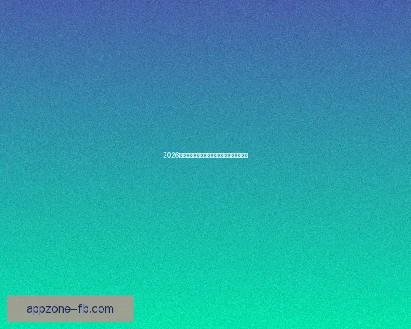 2026世界杯精彩赛事竞猜全程直播与独家分析解读